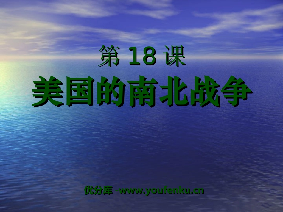 《美国南北战争》无产阶级的斗争与资产阶级统治的加强PPT课件_第1页