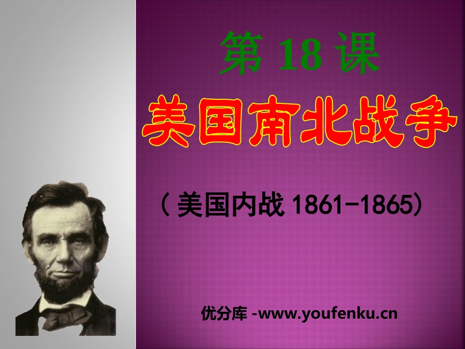 《美国南北战争》无产阶级的斗争与资产阶级统治的加强PPT课件1_第1页
