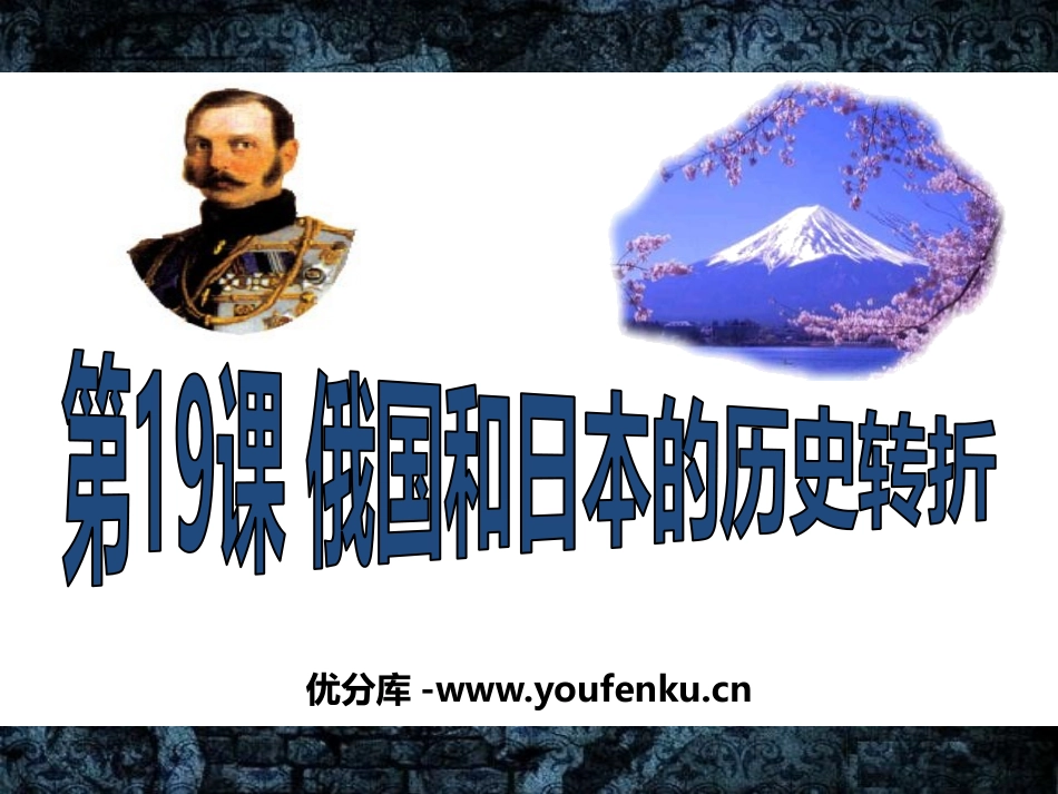 《俄国日本的历史转折》无产阶级的斗争与资产阶级统治的加强PPT课件_第1页