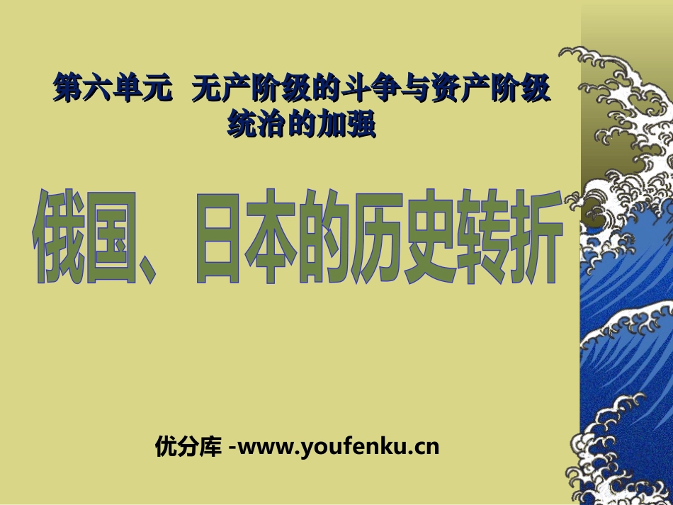 《俄国日本的历史转折》无产阶级的斗争与资产阶级统治的加强PPT课件_第1页