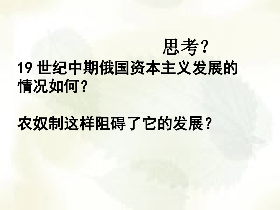 《俄国日本的历史转折》无产阶级的斗争与资产阶级统治的加强PPT课件_第3页