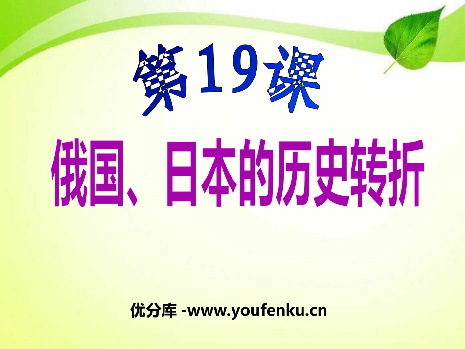《俄国日本的历史转折》无产阶级的斗争与资产阶级统治的加强PPT课件_第1页