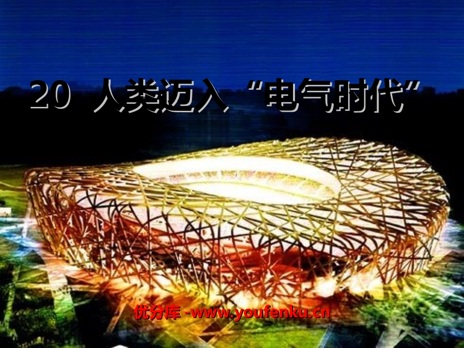 《人类迈入电气时代》垄断资本主义时代的世界PPT课件_第1页