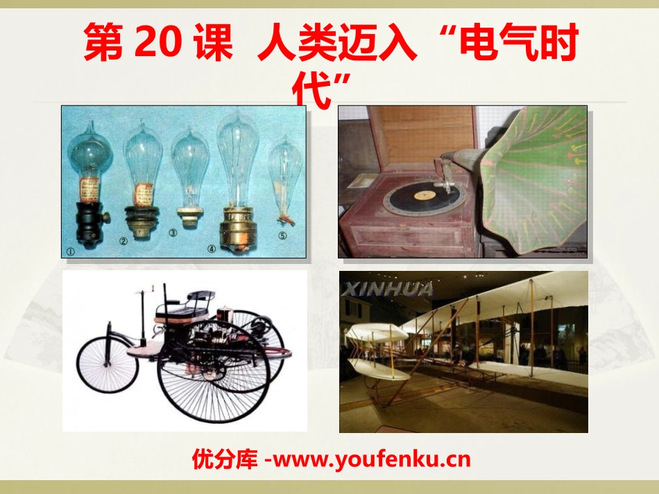 《人类迈入电气时代》垄断资本主义时代的世界PPT课件_第1页