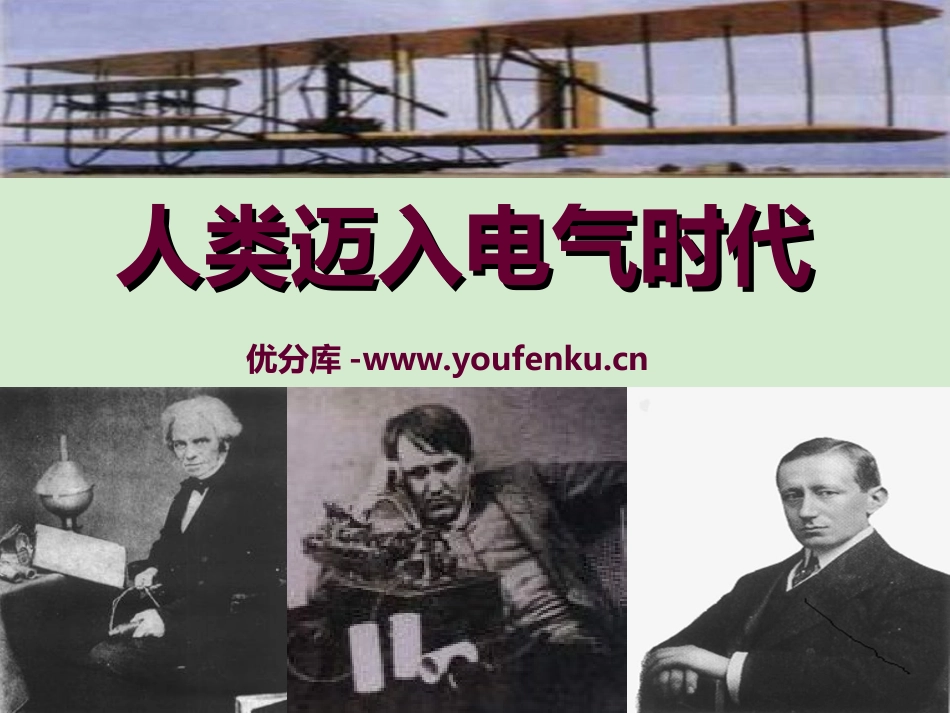《人类迈入电气时代》垄断资本主义时代的世界PPT课件_第1页