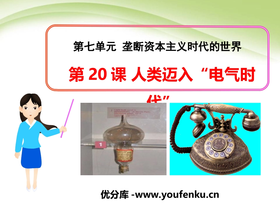 《人类迈入电气时代》垄断资本主义时代的世界PPT课件_第1页