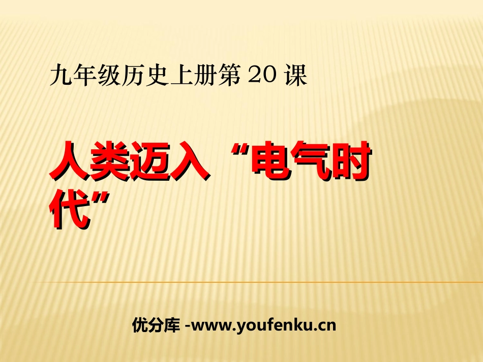 《人类迈入电气时代》垄断资本主义时代的世界PPT课件_第1页