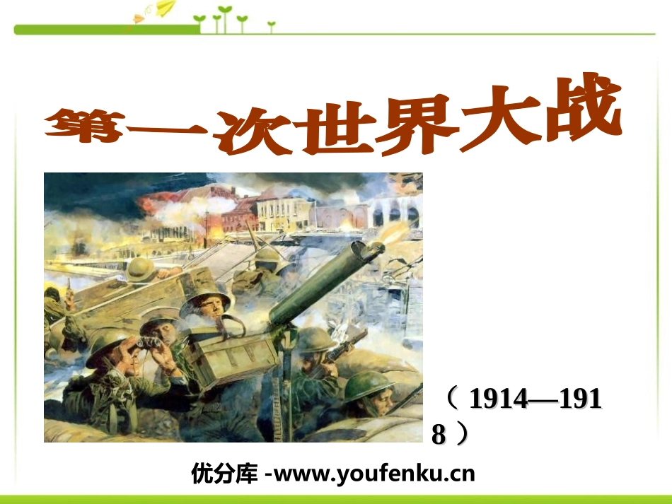 《第一次世界大战》垄断资本主义时代的世界PPT课件_第1页