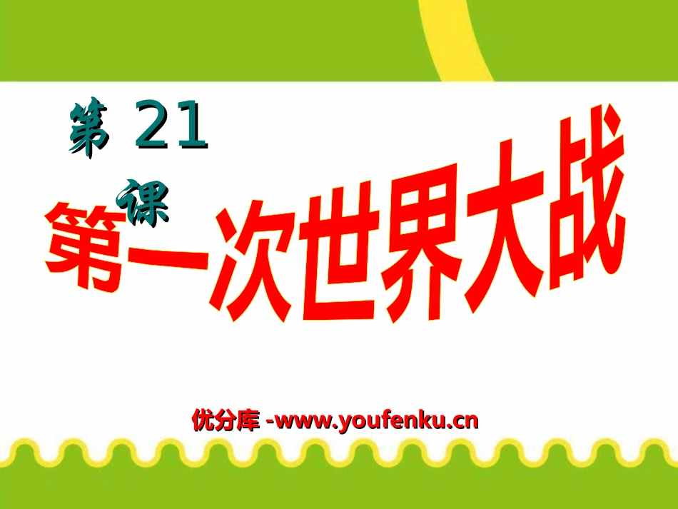 《第一次世界大战》垄断资本主义时代的世界PPT课件_第1页