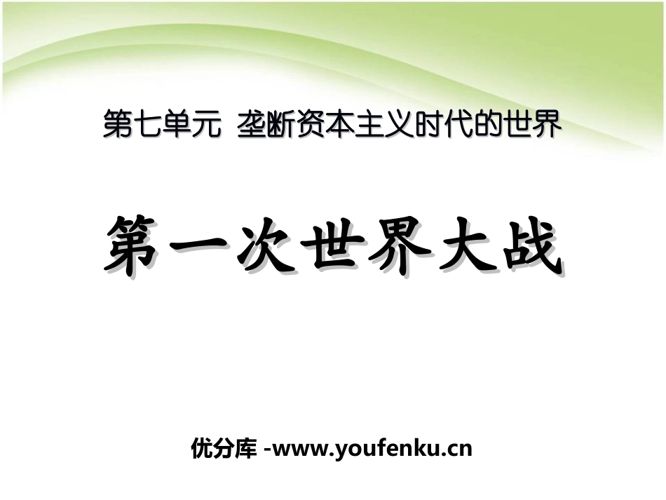 《第一次世界大战》垄断资本主义时代的世界PPT课件_第1页