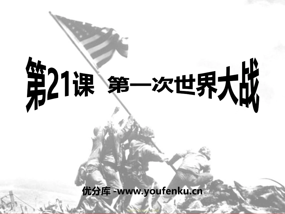 《第一次世界大战》垄断资本主义时代的世界PPT课件_第1页