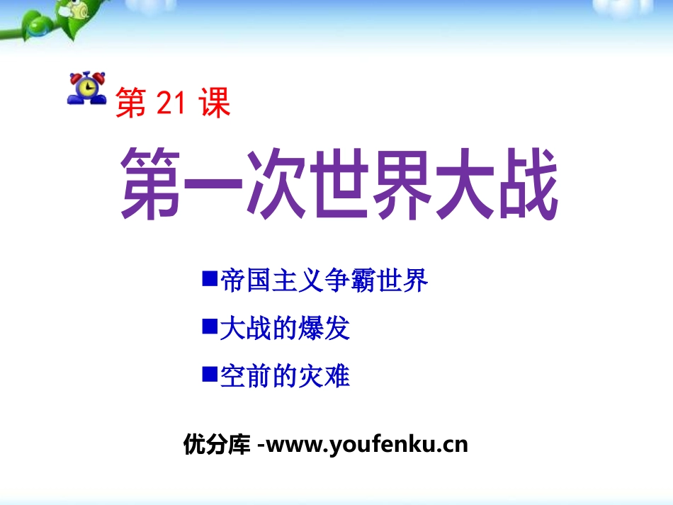 《第一次世界大战》垄断资本主义时代的世界PPT课件_第1页