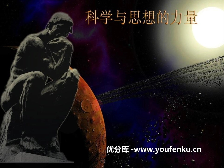 《科学和思想的力量》璀璨的近代文化PPT课件[部编版九年级历史]_第1页