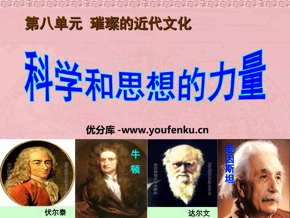 《科学和思想的力量》璀璨的近代文化PPT课件[部编版九年级历史]_第1页