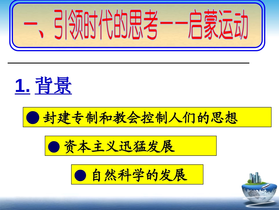 《科学和思想的力量》璀璨的近代文化PPT课件[部编版九年级历史]_第2页