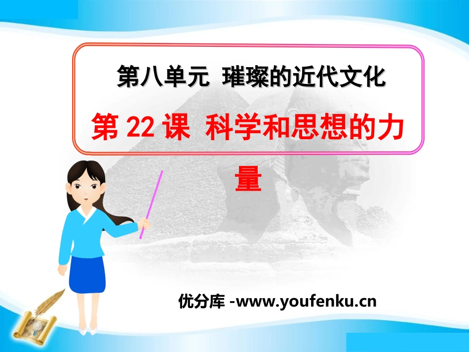 《科学和思想的力量》璀璨的近代文化PPT课件[部编版九年级历史]_第1页