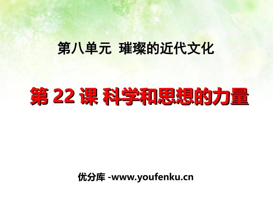 《科学和思想的力量》璀璨的近代文化PPT课件[部编版九年级历史]_第1页