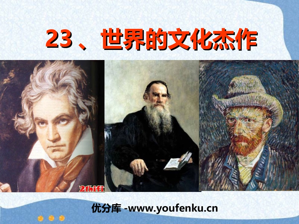 《世界的文化杰作》璀璨的近代文化PPT课件[部编版九年级历史]_第1页