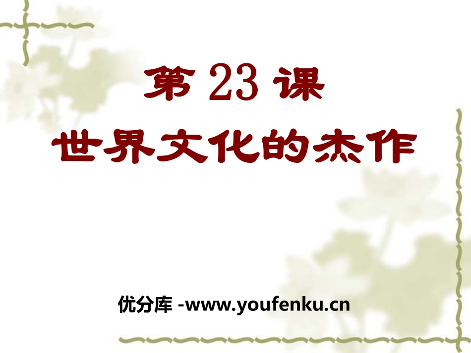 《世界的文化杰作》璀璨的近代文化PPT课件[部编版九年级历史]_第1页