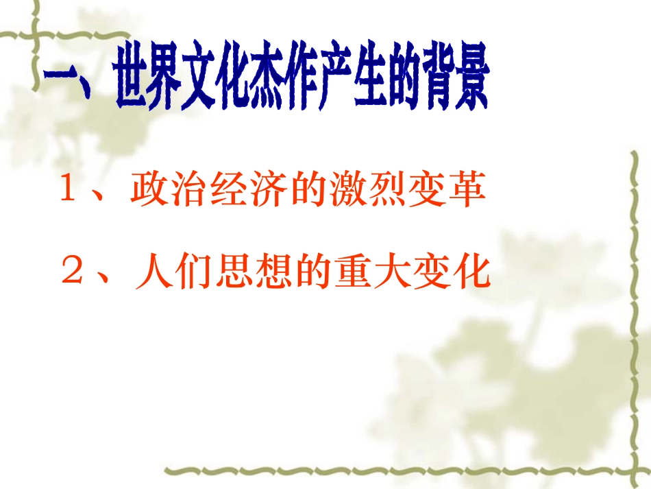 《世界的文化杰作》璀璨的近代文化PPT课件[部编版九年级历史]_第2页