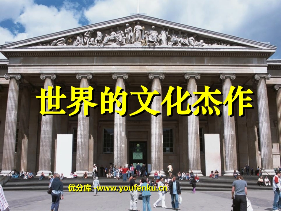 《世界的文化杰作》璀璨的近代文化PPT课件[部编版九年级历史]_第1页