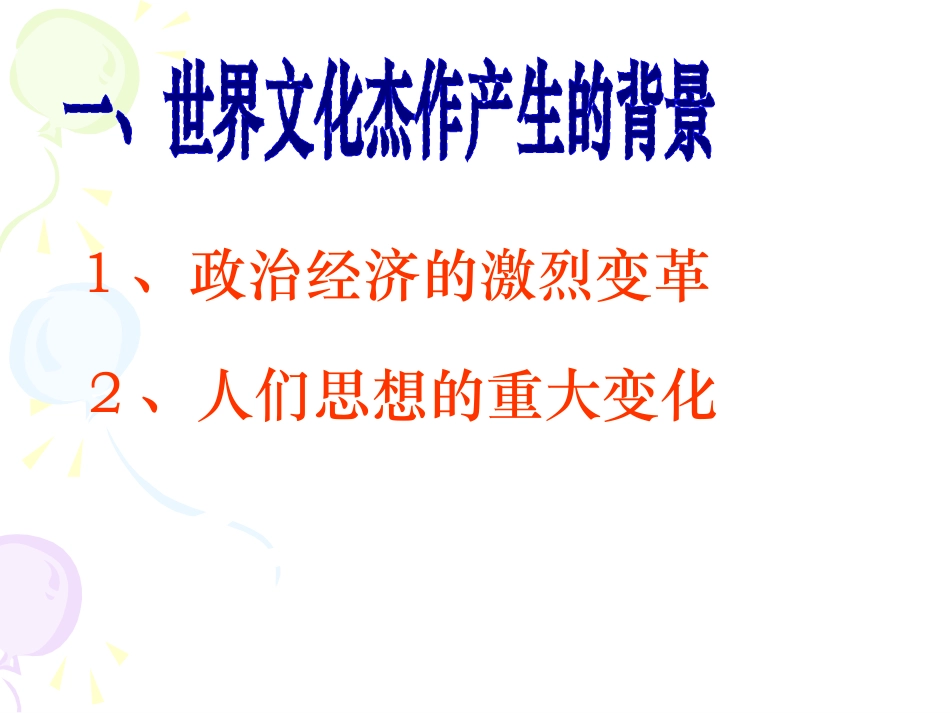 《世界的文化杰作》璀璨的近代文化PPT课件[部编版九年级历史]_第3页