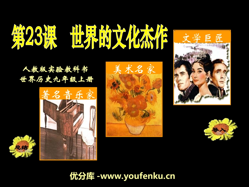 《世界的文化杰作》璀璨的近代文化PPT课件[部编版九年级历史]_第1页