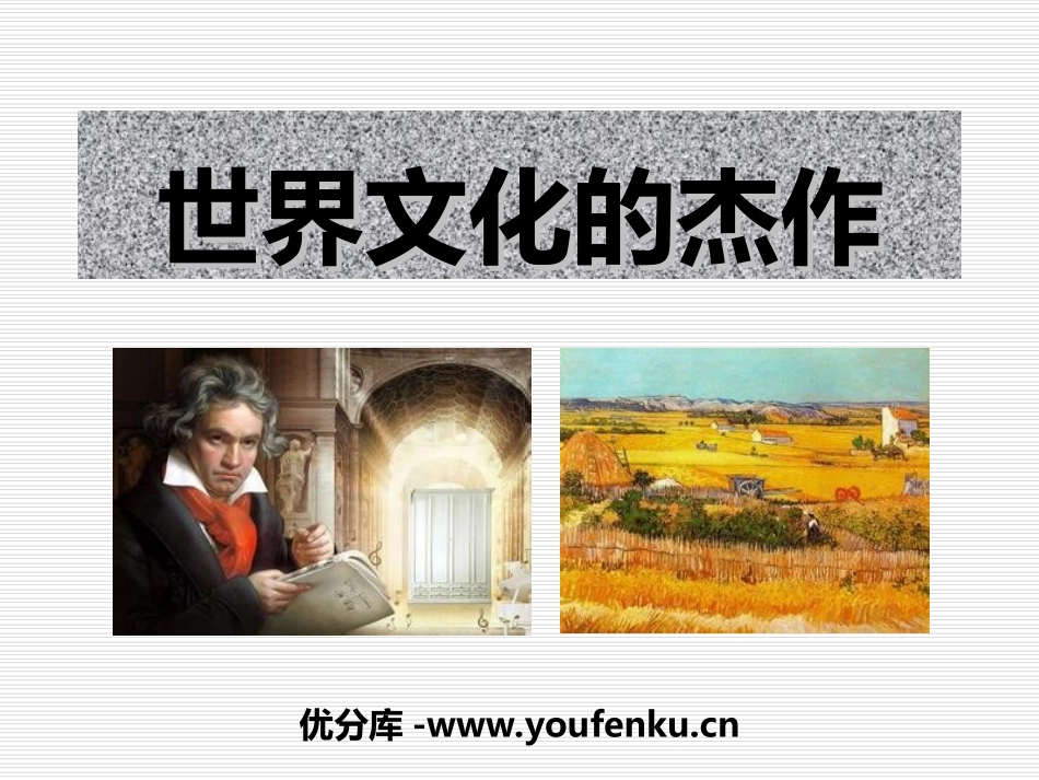 《世界的文化杰作》璀璨的近代文化PPT课件[部编版九年级历史]_第1页