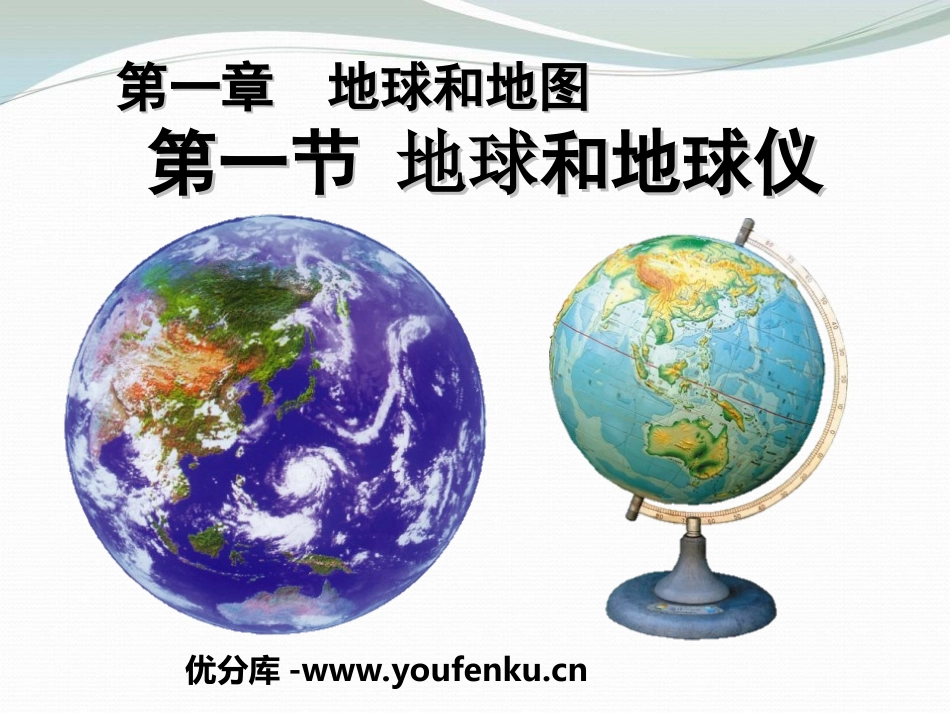 《地球和地球仪》地球和地图PPT课件[人教版七年级地理上册]_第1页