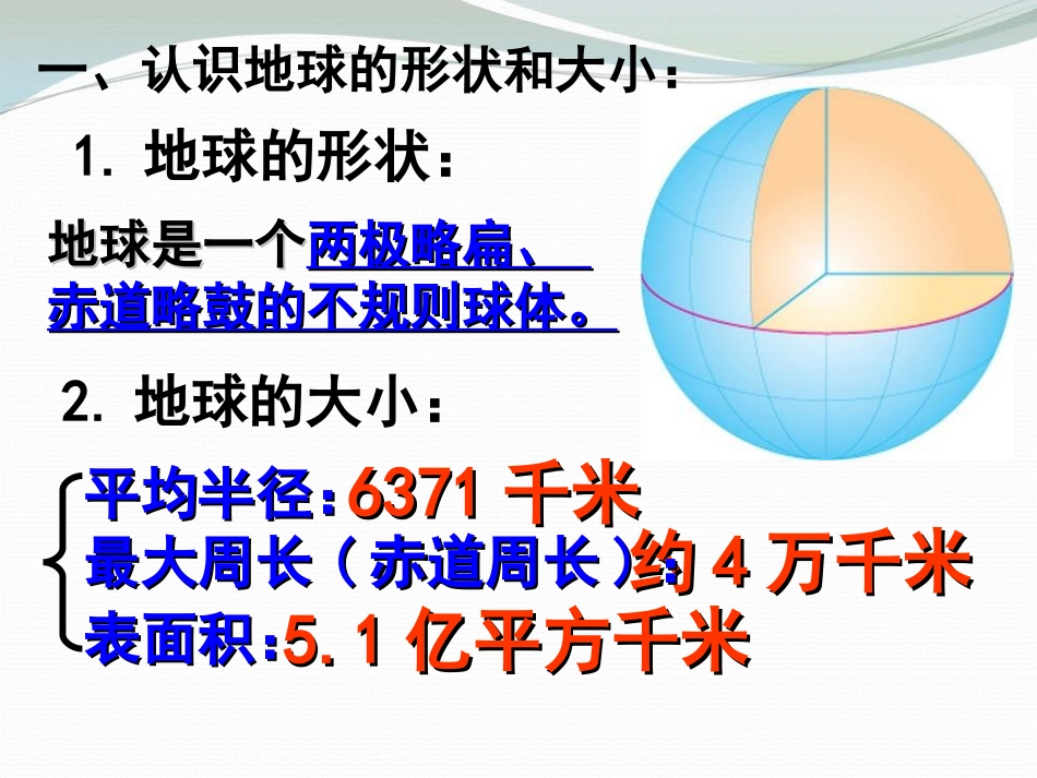 《地球和地球仪》地球和地图PPT课件[人教版七年级地理上册]_第2页