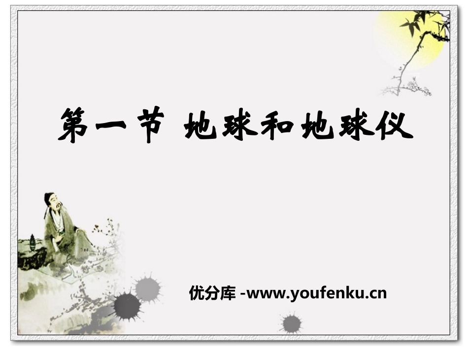 《地球和地球仪》地球和地图PPT课件[人教版七年级地理上册]_第1页