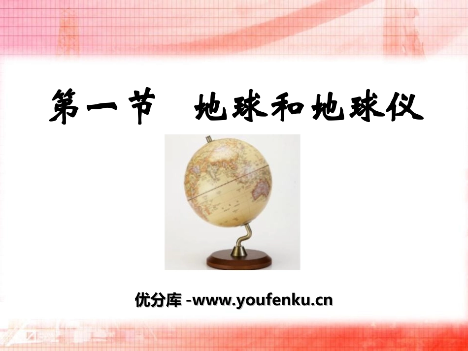 《地球和地球仪》地球和地图PPT课件[人教版七年级地理上册]_第1页