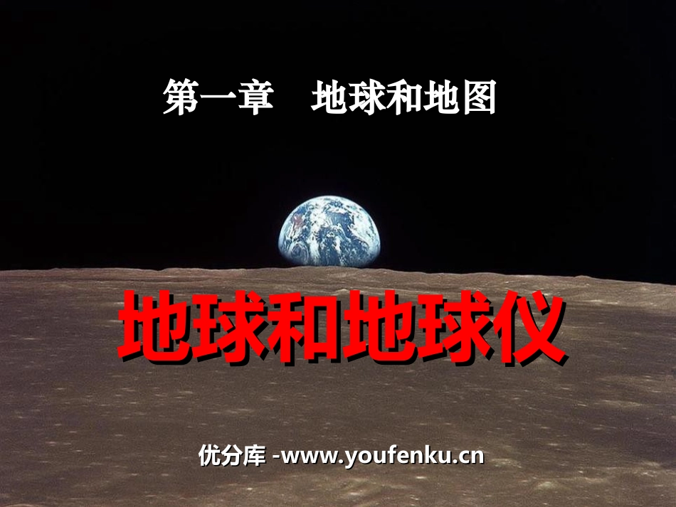 《地球和地球仪》地球和地图PPT课件[人教版七年级地理上册]_第1页