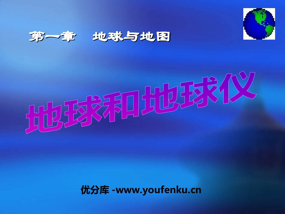 《地球和地球仪》地球和地图PPT课件[人教版七年级地理上册]_第1页