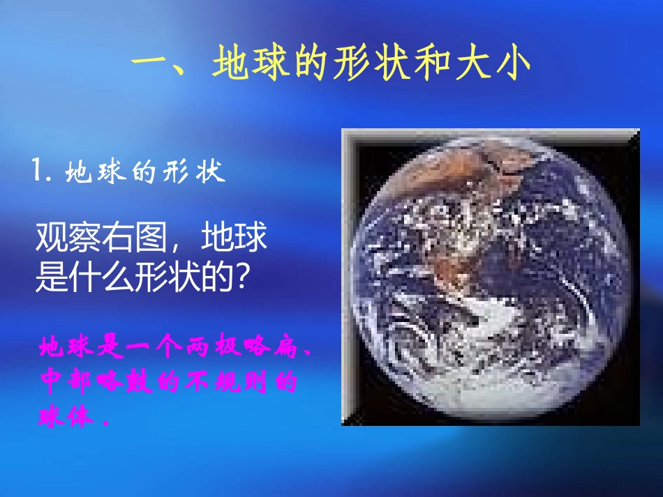 《地球和地球仪》地球和地图PPT课件[人教版七年级地理上册]_第2页