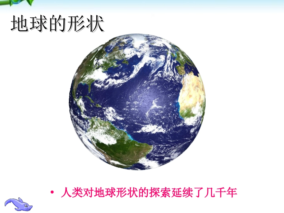 《地球和地球仪》地球和地图PPT课件[人教版七年级地理上册]_第3页