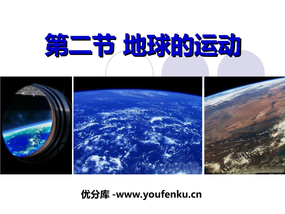 《地球的运动》地球和地图PPT课件[人教版七年级地理上册]_第1页