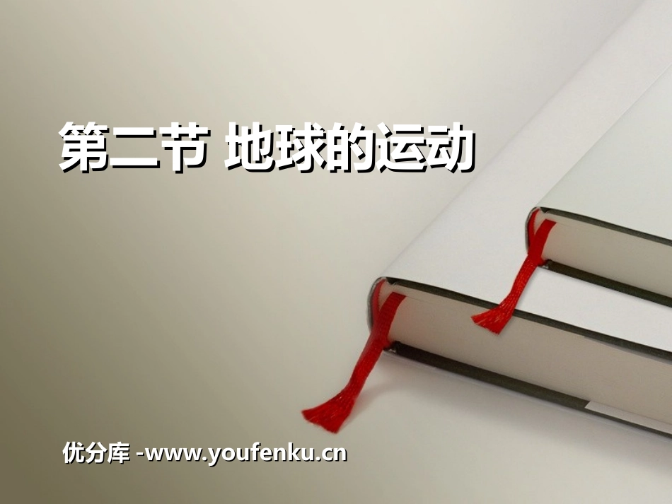 《地球的运动》地球和地图PPT课件[人教版七年级地理上册]_第1页