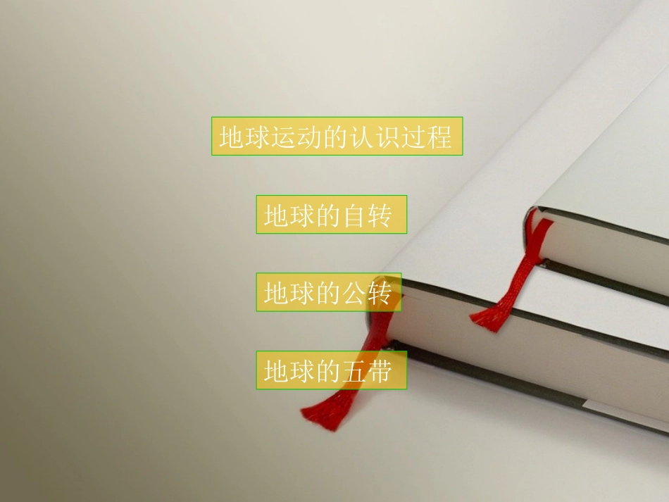 《地球的运动》地球和地图PPT课件[人教版七年级地理上册]_第2页