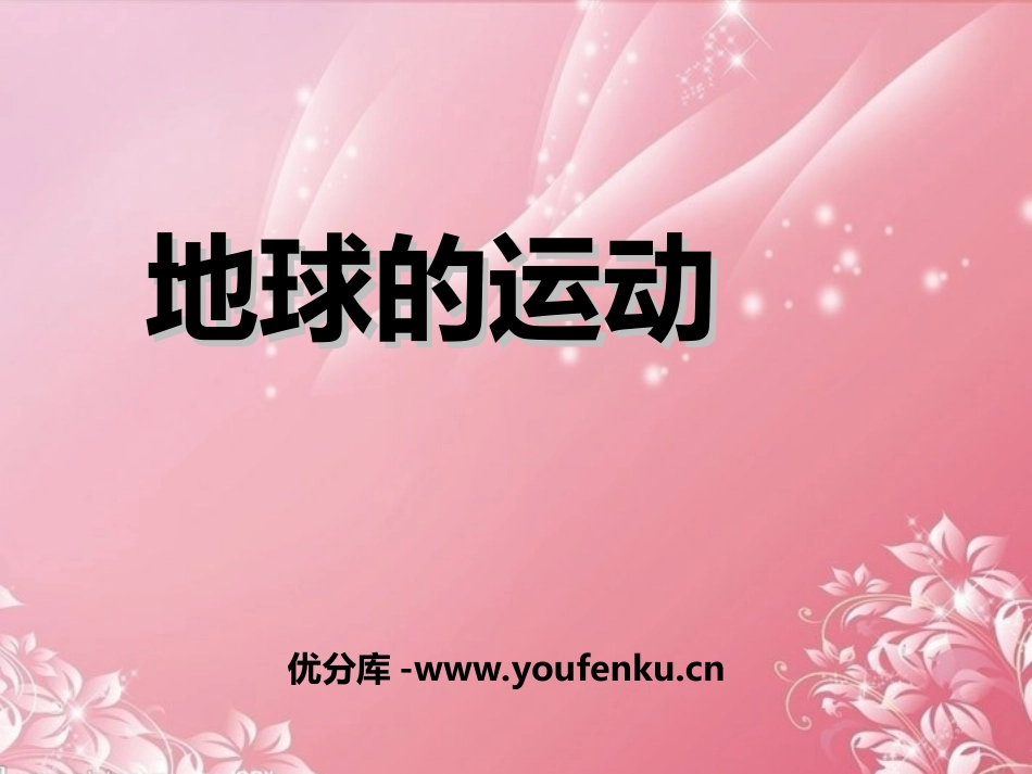 《地球的运动》地球和地图PPT课件[人教版七年级地理上册]_第1页