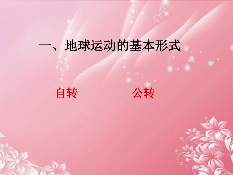《地球的运动》地球和地图PPT课件[人教版七年级地理上册]_第2页