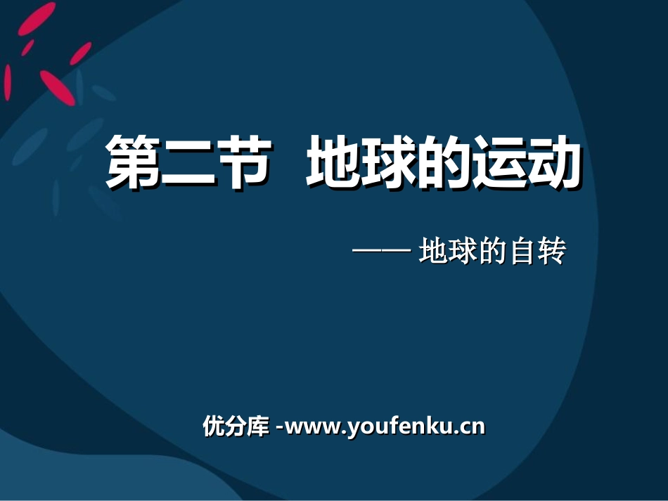 《地球的运动》地球和地图PPT课件[人教版七年级地理上册]_第1页