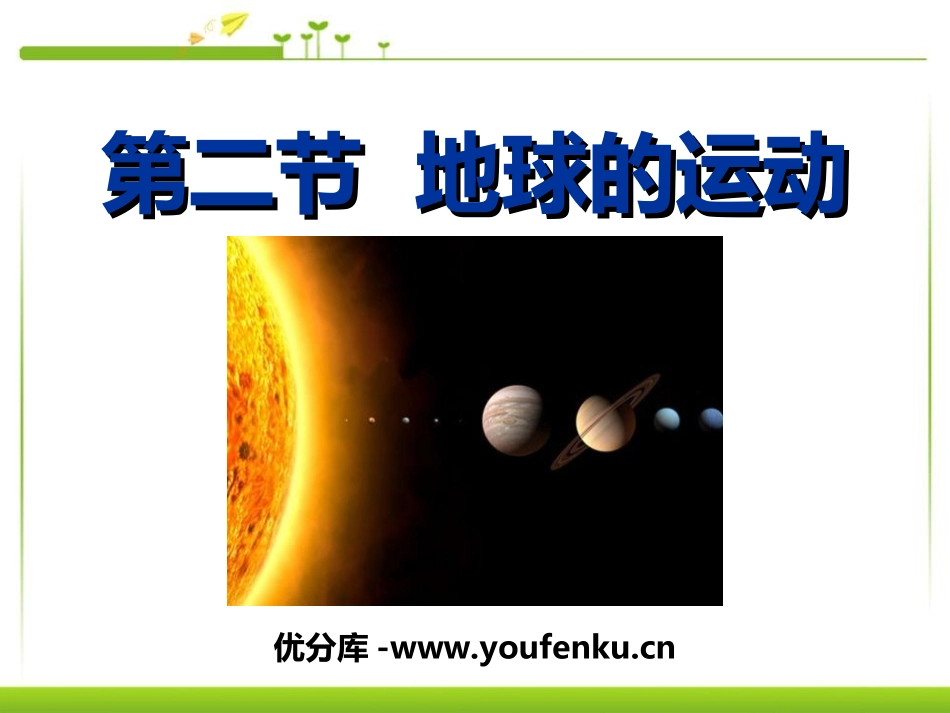 《地球的运动》地球和地图PPT课件[人教版七年级地理上册]_第1页