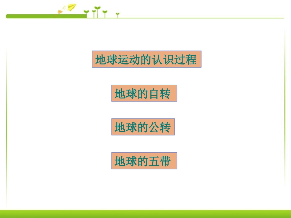 《地球的运动》地球和地图PPT课件[人教版七年级地理上册]_第2页