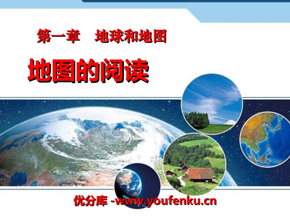 《地图的阅读》地球和地图PPT课件[人教版七年级地理上册]_第1页