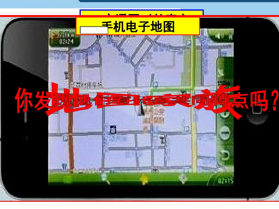 《地图的阅读》地球和地图PPT课件[人教版七年级地理上册]_第2页