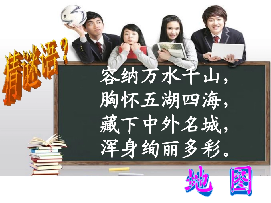 《地图的阅读》地球和地图PPT课件[人教版七年级地理上册]_第2页