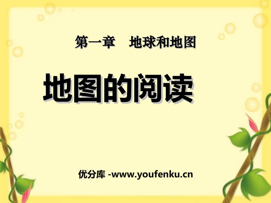 《地图的阅读》地球和地图PPT课件[人教版七年级地理上册]_第1页