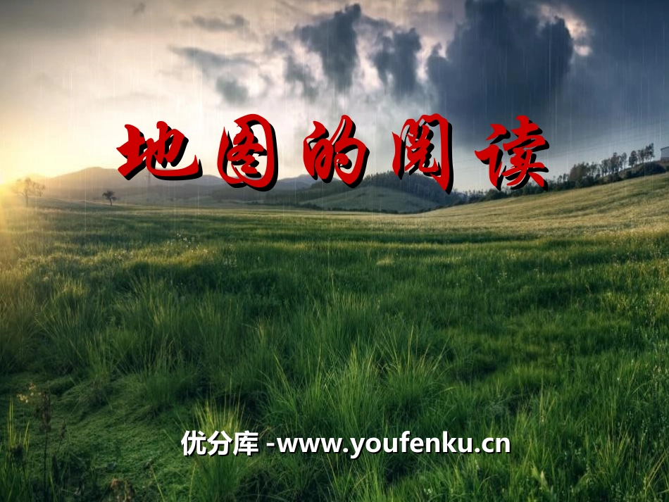 《地图的阅读》地球和地图PPT课件[人教版七年级地理上册]_第1页