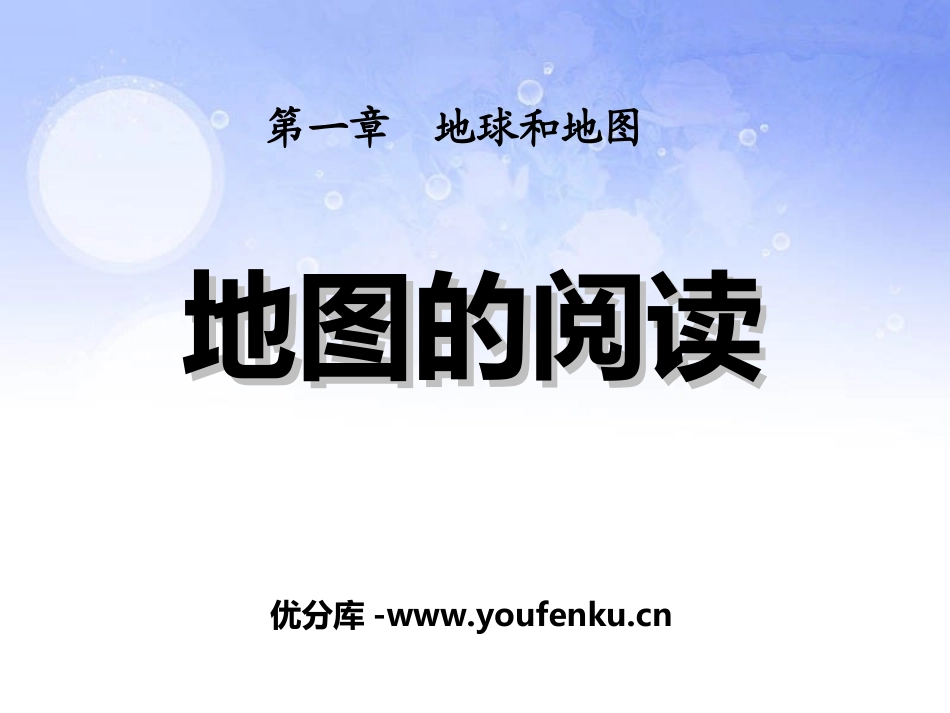 《地图的阅读》地球和地图PPT课件[人教版七年级地理上册]_第1页
